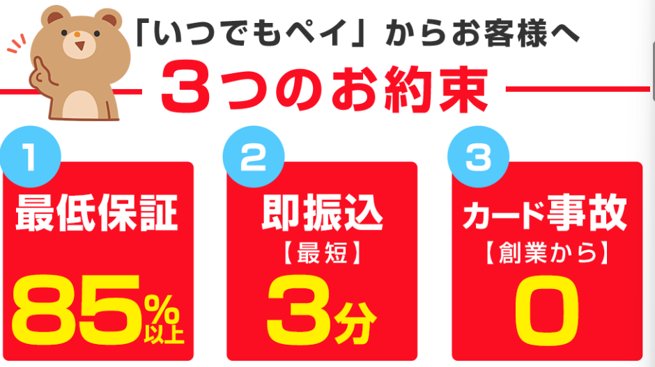 いつでもペイはカード事故0