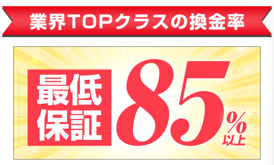 いつでもペイの最低保証換金率