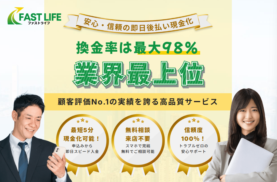 ファストライフ現金化の概要