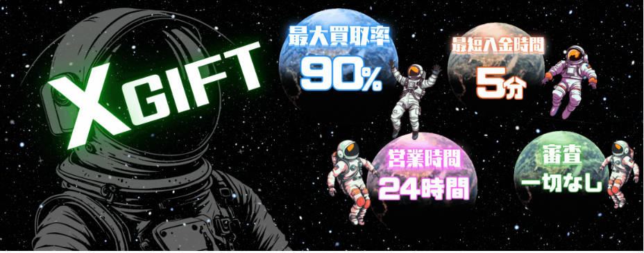 X GIFTの概要