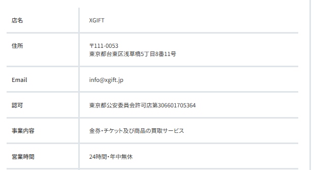 X GIFTは東京都公安委員会許可店第06601705364を取得