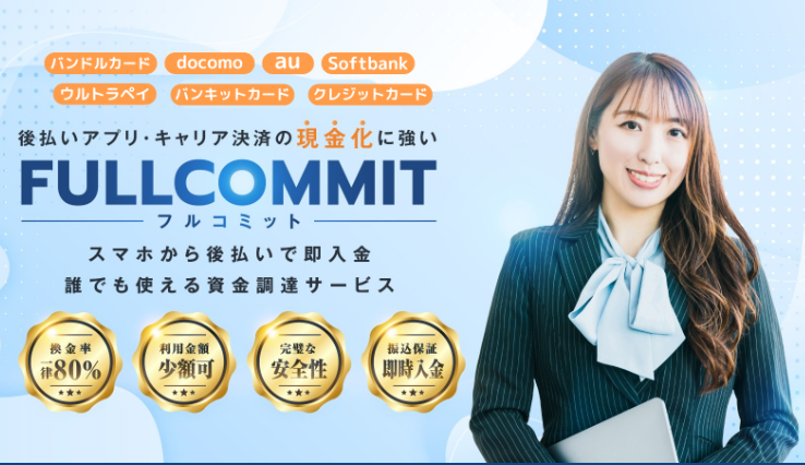 現金化フルコミットの概要