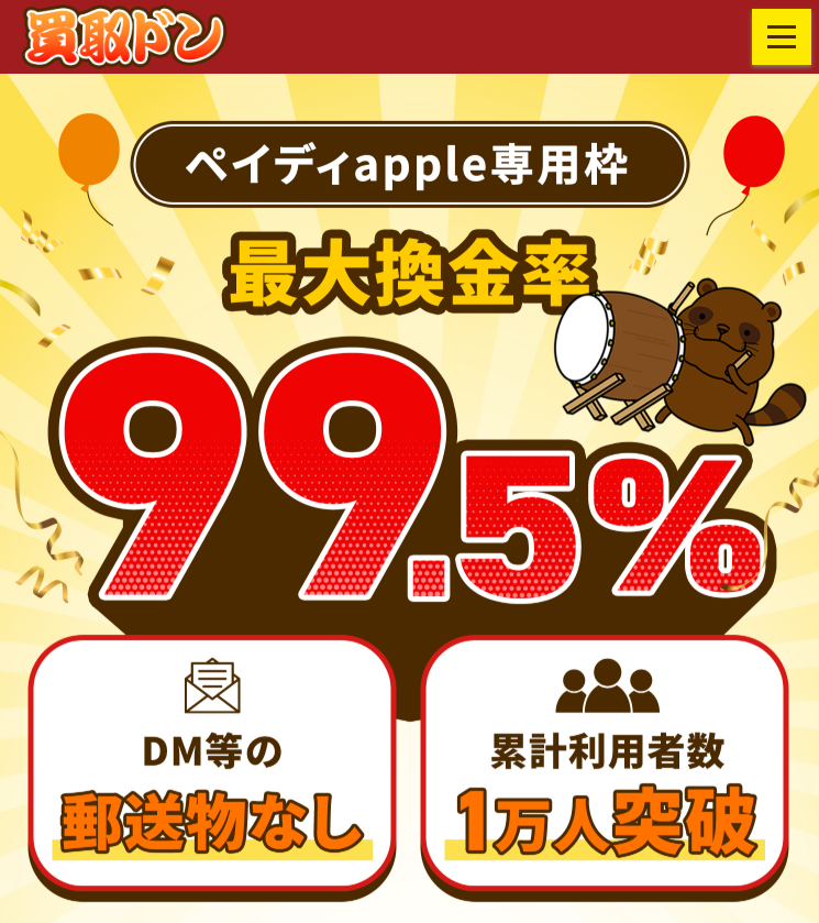 買取ドンの概要