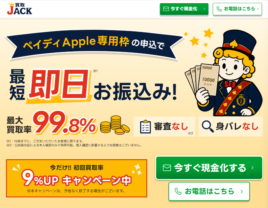 買取JACKの概要