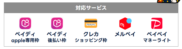 買取JACKの対応後払いアプリ