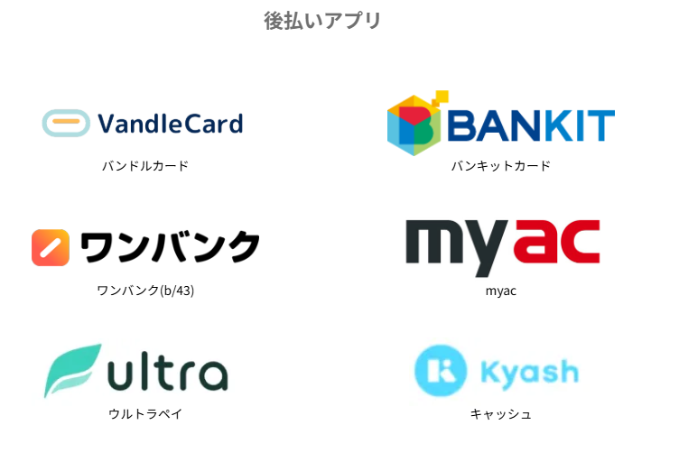 ペイチェンの後払いアプリ対応一覧