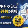 ABCキャッシュの口コミ・評判はやばい?初回換金率90%と振込時間を検証