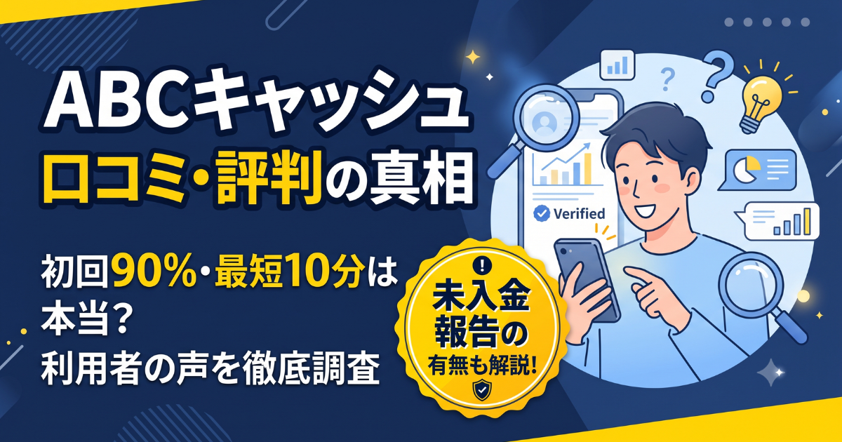 ABCキャッシュの口コミ・評判はやばい?初回換金率90%と振込時間を検証