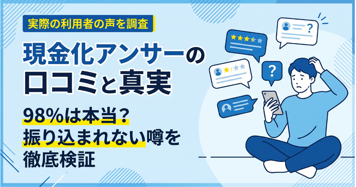 現金化アンサーは詐欺?98%掲示と平均79.75%の口コミ・評判を検証