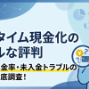 エニタイム現金化の口コミ・評判はやばい?実際の換金率を検証