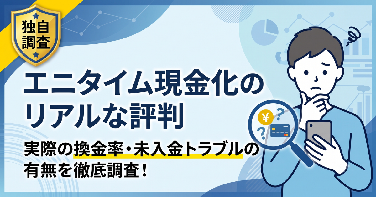 エニタイム現金化の口コミ・評判はやばい?実際の換金率を検証
