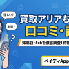 買取アリアちゃんは入金されない?口コミ・評判・実投稿を検証