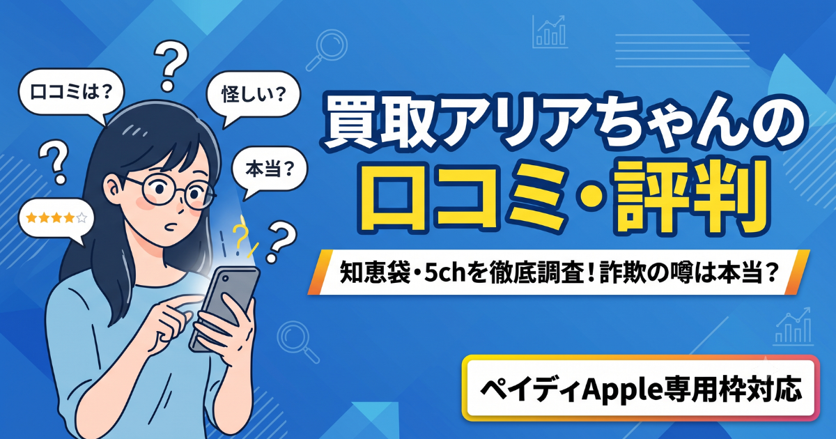 買取アリアちゃんは入金されない?口コミ・評判・実投稿を検証