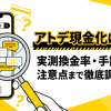 アトデ現金化の口コミ・評判は?知恵袋の実態を調査