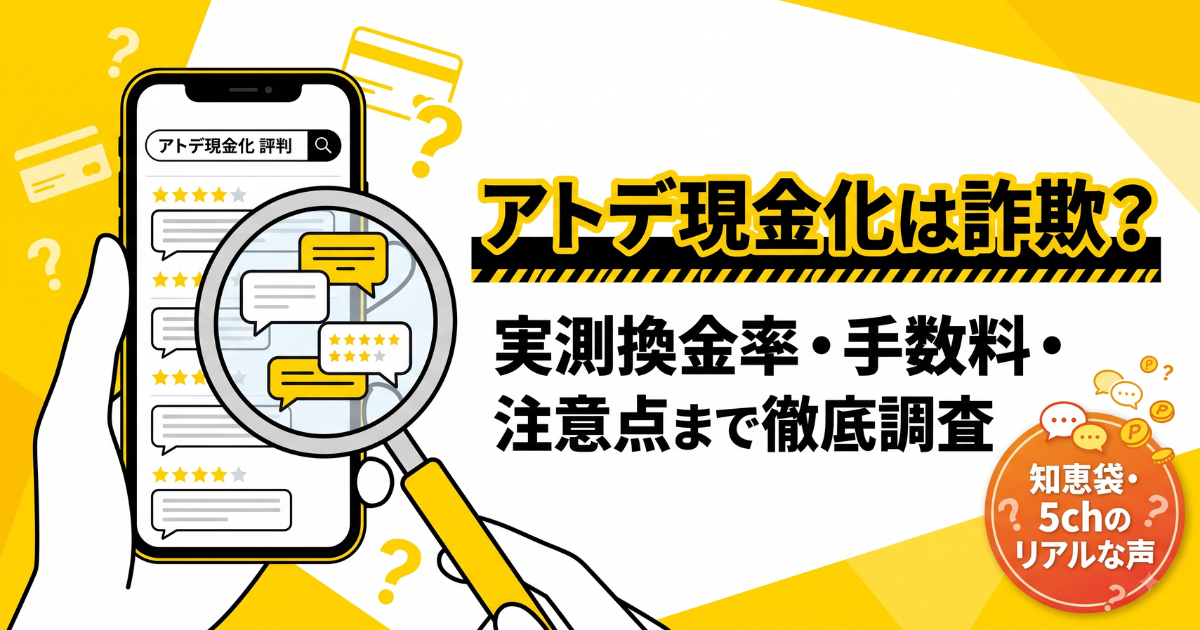アトデ現金化の口コミ・評判は?知恵袋の実態を調査