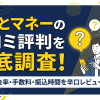あっとマネーは詐欺?口コミ・評判・99.8%掲示と実質の差を検証