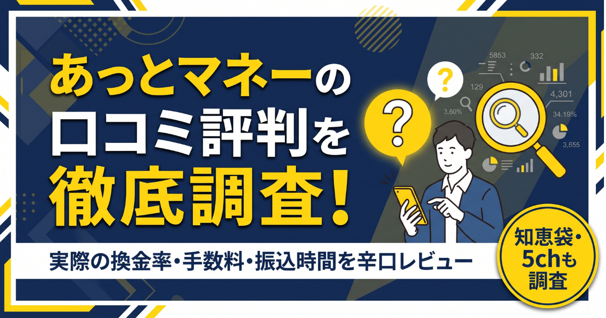 あっとマネーは詐欺?口コミ・評判・99.8%掲示と実質の差を検証