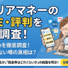 キャリアマネーはやばい？口コミ・評判・知恵袋の実態を調査