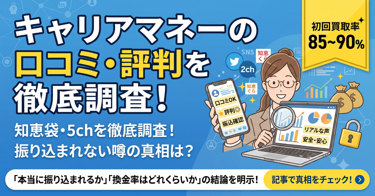 キャリアマネーはやばい？口コミ・評判・知恵袋の実態を調査