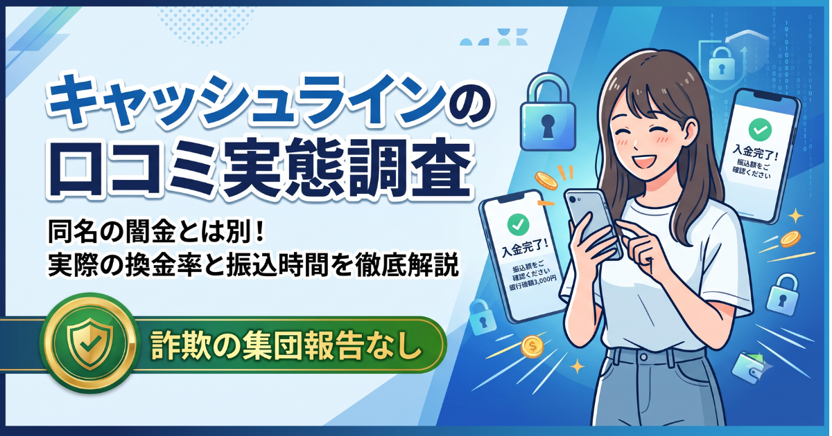 キャッシュラインの口コミ・評判は?知恵袋の実態を調査