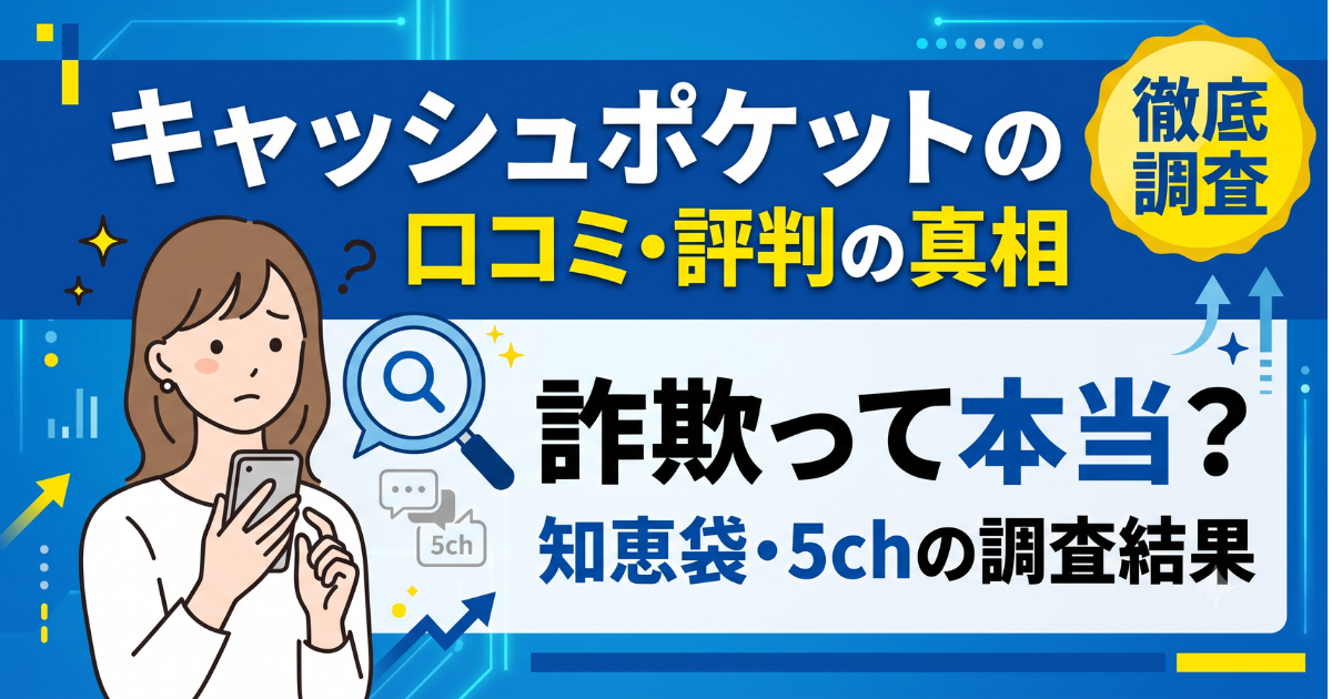 キャッシュポケットは詐欺？口コミ・評判・知恵袋の実態を調査