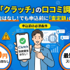 現金化クラッチの口コミ・評判は?換金率・知恵袋の実態を調査