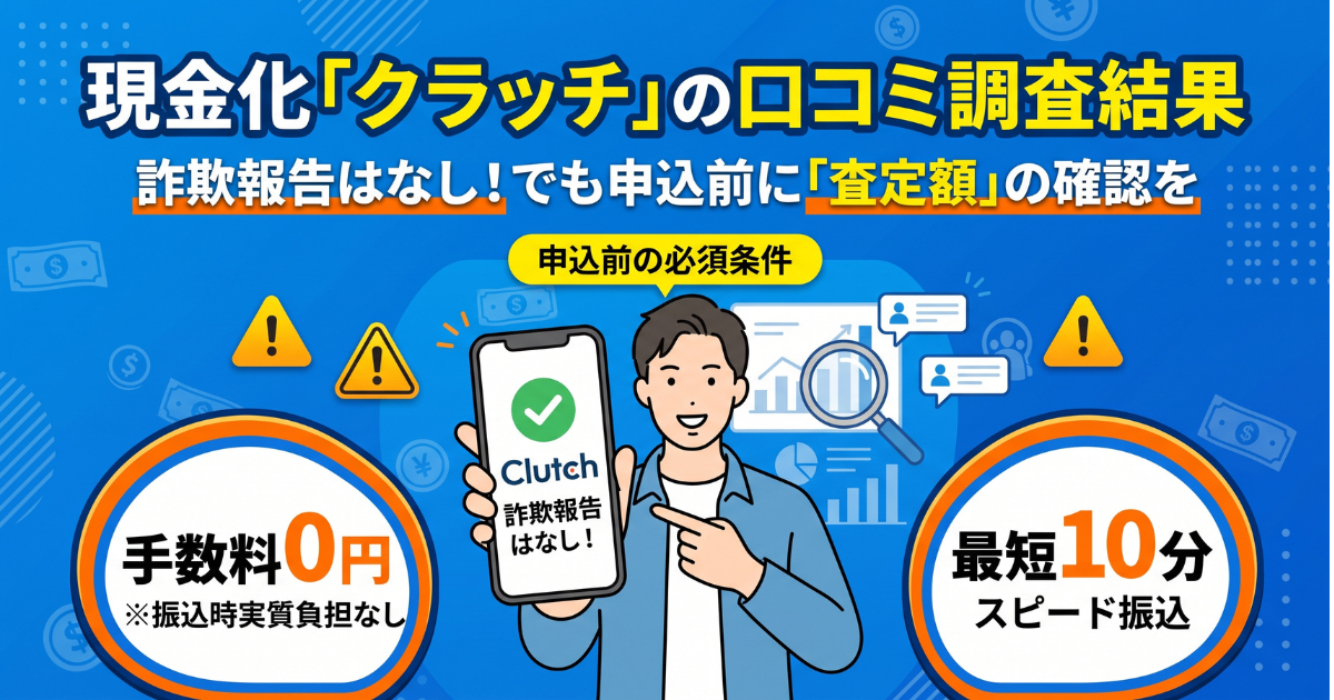 現金化クラッチの口コミ・評判は?換金率・知恵袋の実態を調査