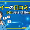 ココイーの口コミ・評判は?換金率・知恵袋の実態を調査