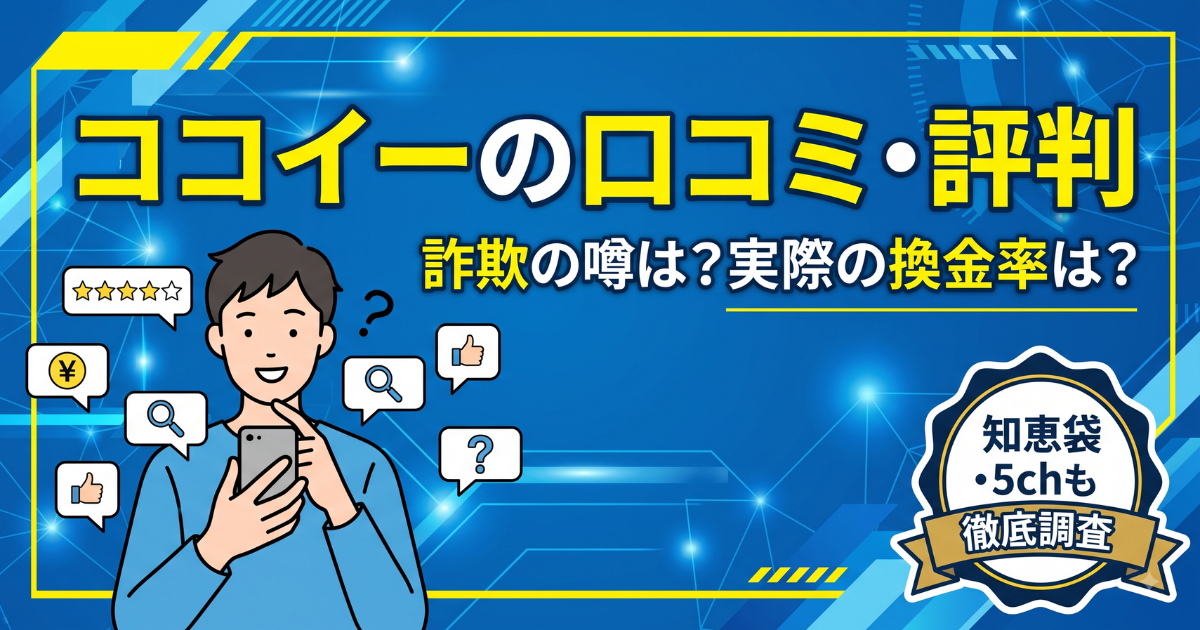 ココイーの口コミ・評判は?換金率・知恵袋の実態を調査