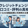 「クレジットチェンジの評判は悪い?98%の実態と口コミを検証