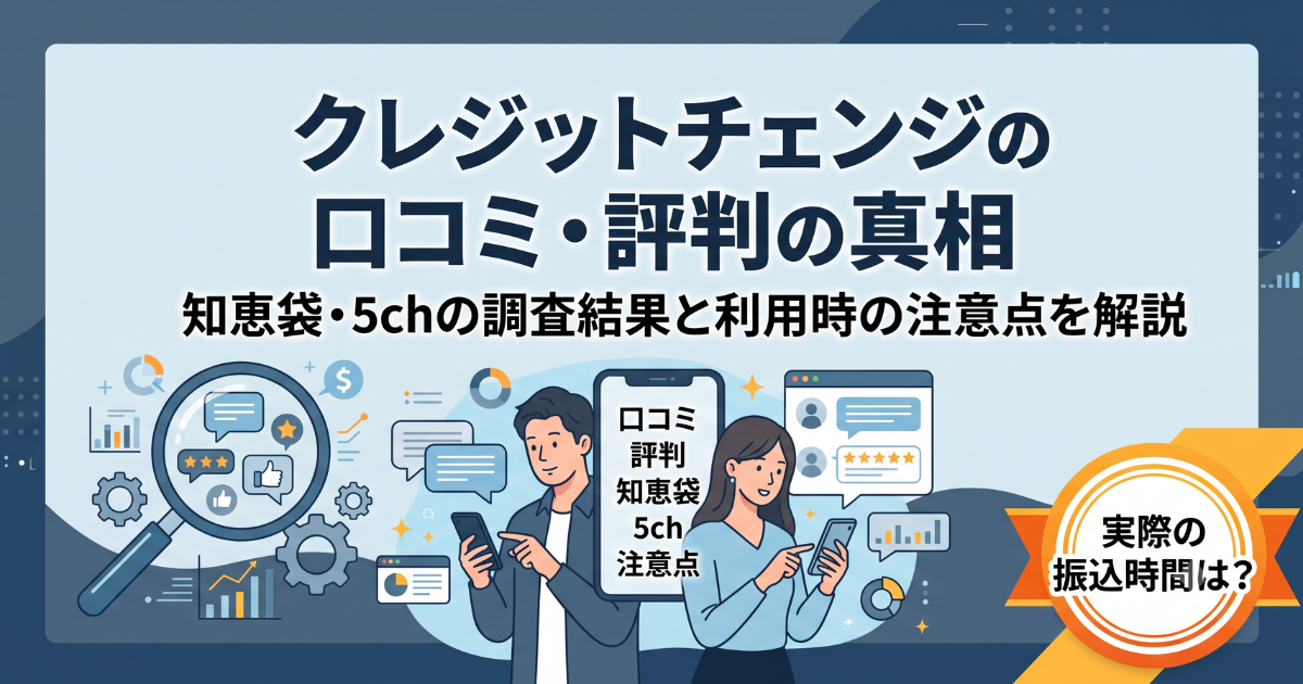 「クレジットチェンジの評判は悪い?98%の実態と口コミを検証
