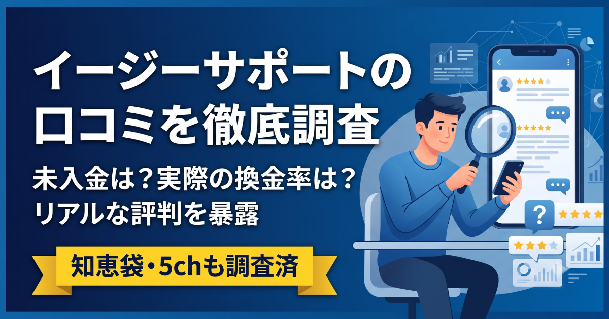 イージーサポートの口コミ・評判は?知恵袋の実態を調査