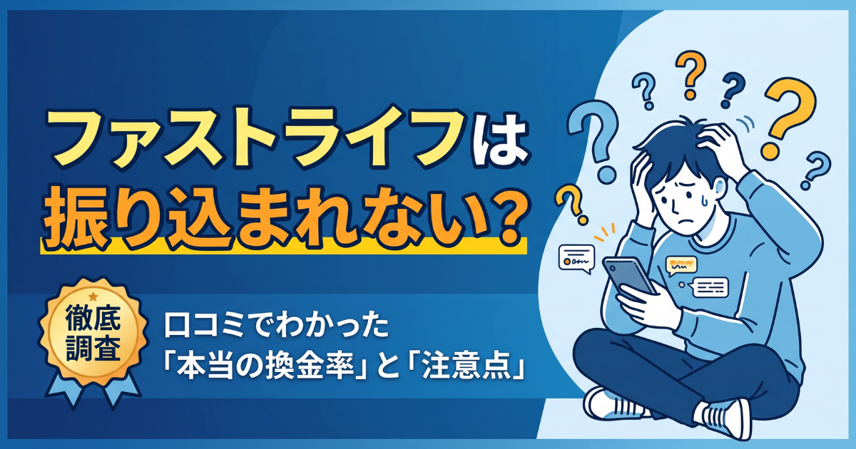 ファストライフ現金化は詐欺?口コミ・評判と2プランの換金率を検証