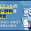 現金化フルコミットは詐欺?口コミ・評判と換金率を検証