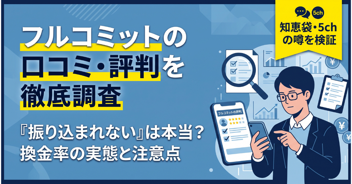 現金化フルコミットは詐欺?口コミ・評判と換金率を検証