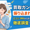 買取ガンジーは振り込まれない?即日条件と口コミ・評判まとめ