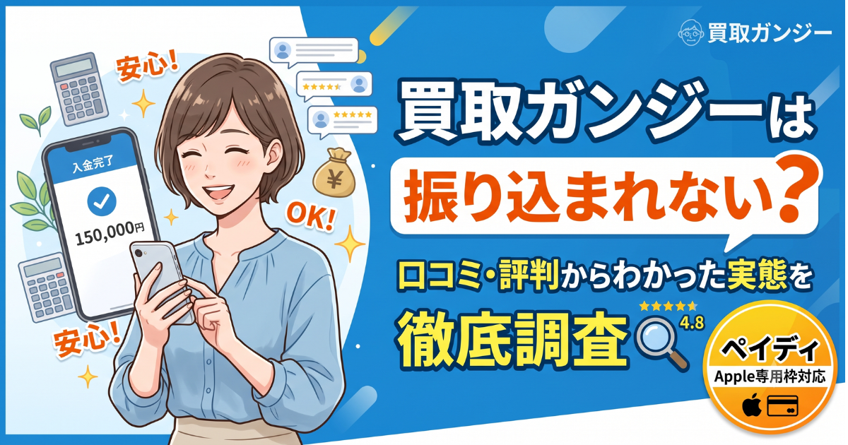 買取ガンジーは振り込まれない?即日条件と口コミ・評判まとめ