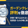 ガーデンクレジットの口コミ・評判は?知恵袋の実態を調査