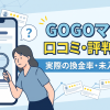 GOGOマッハの口コミ・評判はやばい?実際の換金率と振込速度を検証