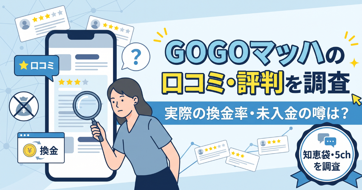GOGOマッハの口コミ・評判はやばい?実際の換金率と振込速度を検証