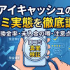 アイキャッシュの評判はやばい?実際の換金率と運営の実態を検証