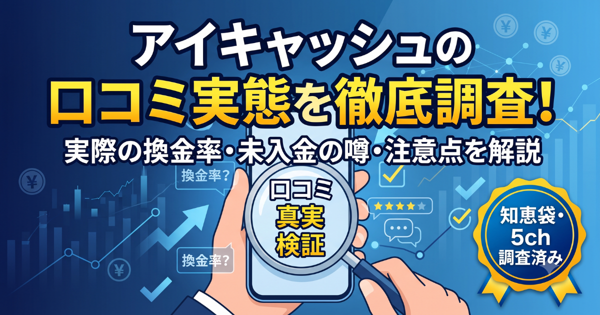 アイキャッシュの評判はやばい?実際の換金率と運営の実態を検証