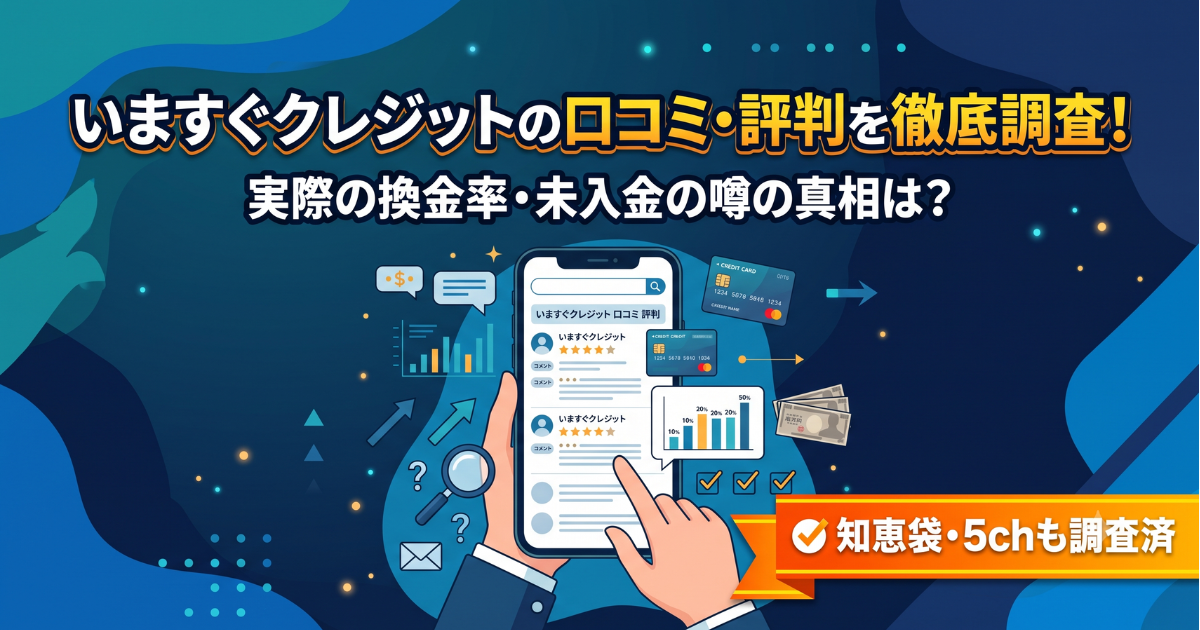 いますぐクレジットの口コミ・評判はやばい?実際の換金率と手数料を検証