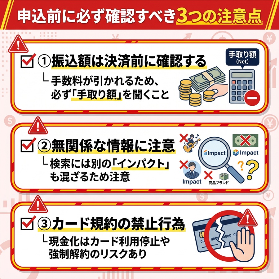 申込前に確認すべき3つの注意点。決済前の振込額確認、無関係な情報への注意、カード規約違反のリスクを解説