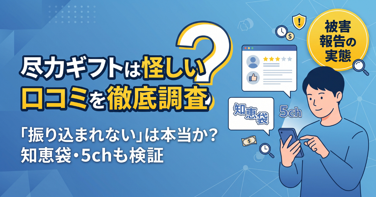 尽力ギフトは詐欺?口コミ・評判・知恵袋を調査