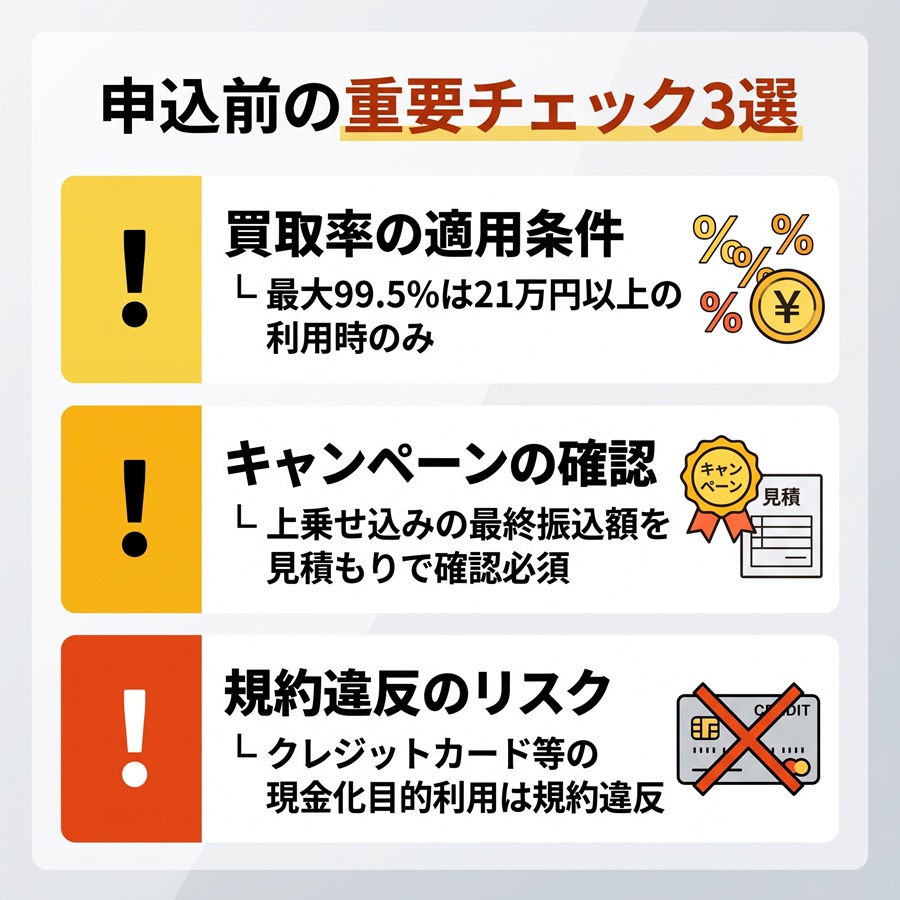 買取クラウド申込前の3つの注意点。買取率の条件、キャンペーンの事前確認、現金化による規約違反リスクについて