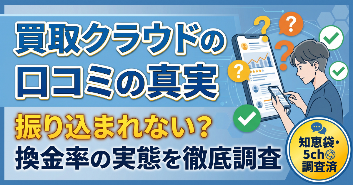 買取クラウドは怪しい?口コミ・評判・換金率99.5%と実質を検証