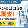 買取ドンは詐欺?口コミ・評判・換金率99.5%と77%を検証