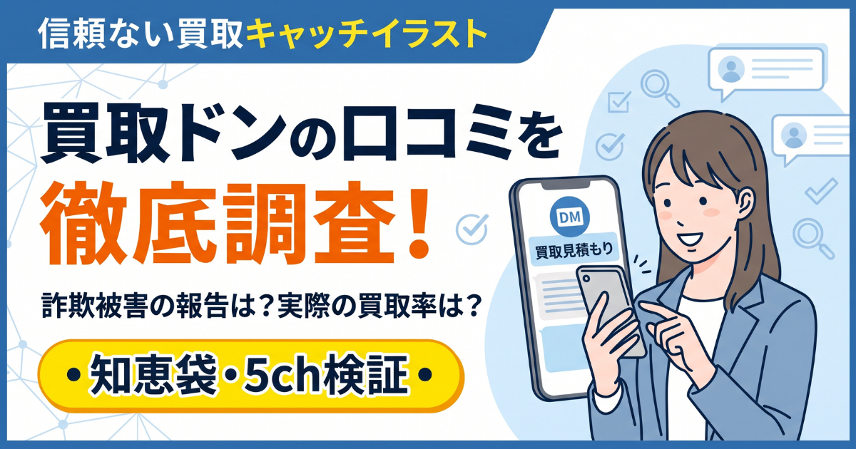 買取ドンは詐欺?口コミ・評判・換金率99.5%と77%を検証