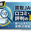 買取JACKは怪しい?口コミ・評判・知恵袋を調査